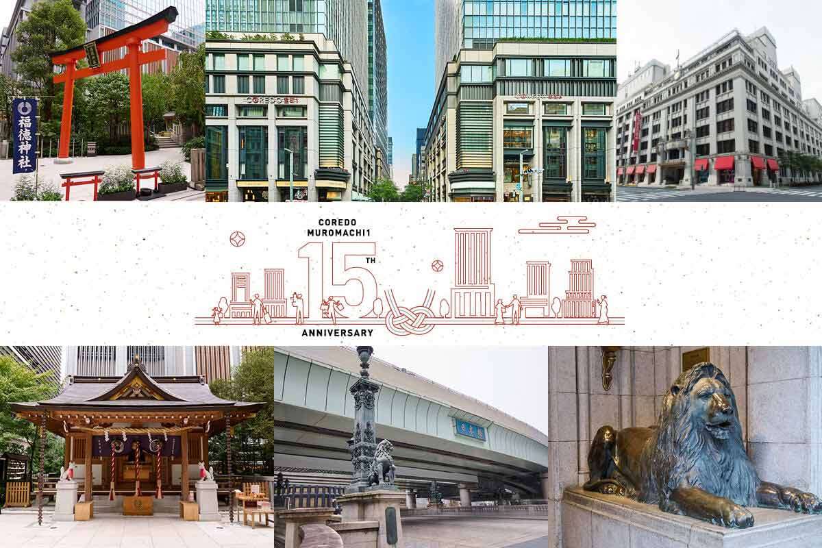 【コレド室町 1・15周年】知るほどに街歩きが楽しくなる！日本橋名所案内【前編】