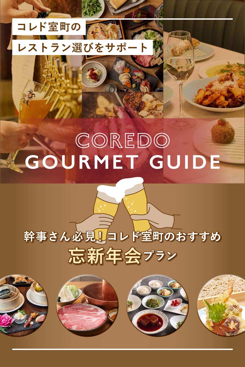 COREDO GOURMET GUIDE – 幹事さん必見！コレド室町のおすすめ忘新年会プラン