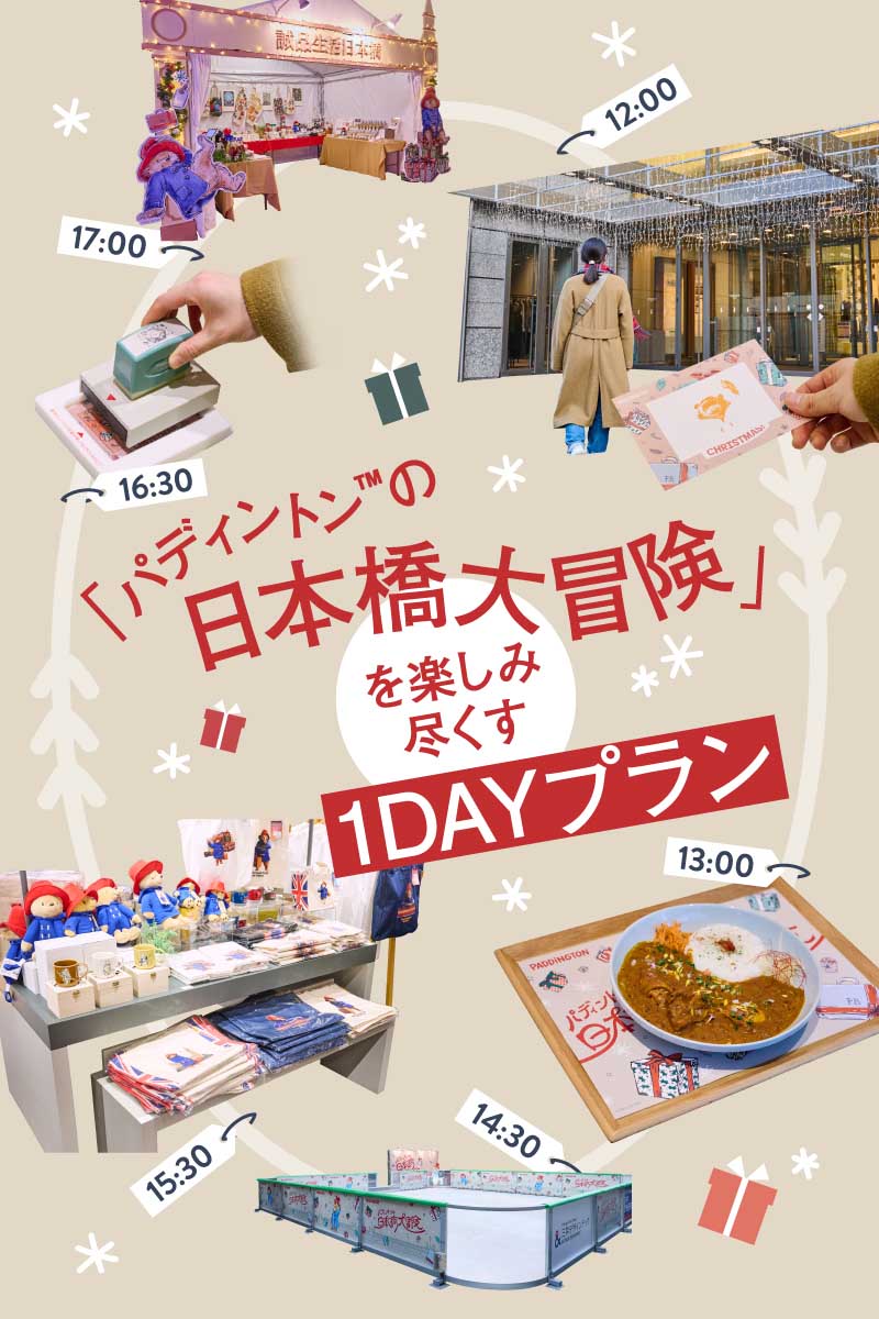 「パディントン™の日本橋大冒険」を楽しみ尽くす1DAYプラン