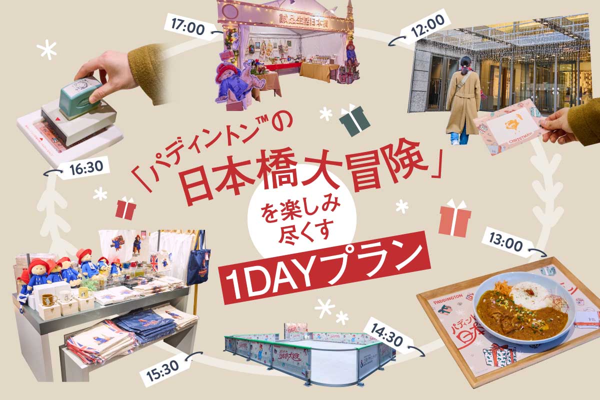 「パディントン™の日本橋大冒険」を楽しみ尽くす1DAYプラン