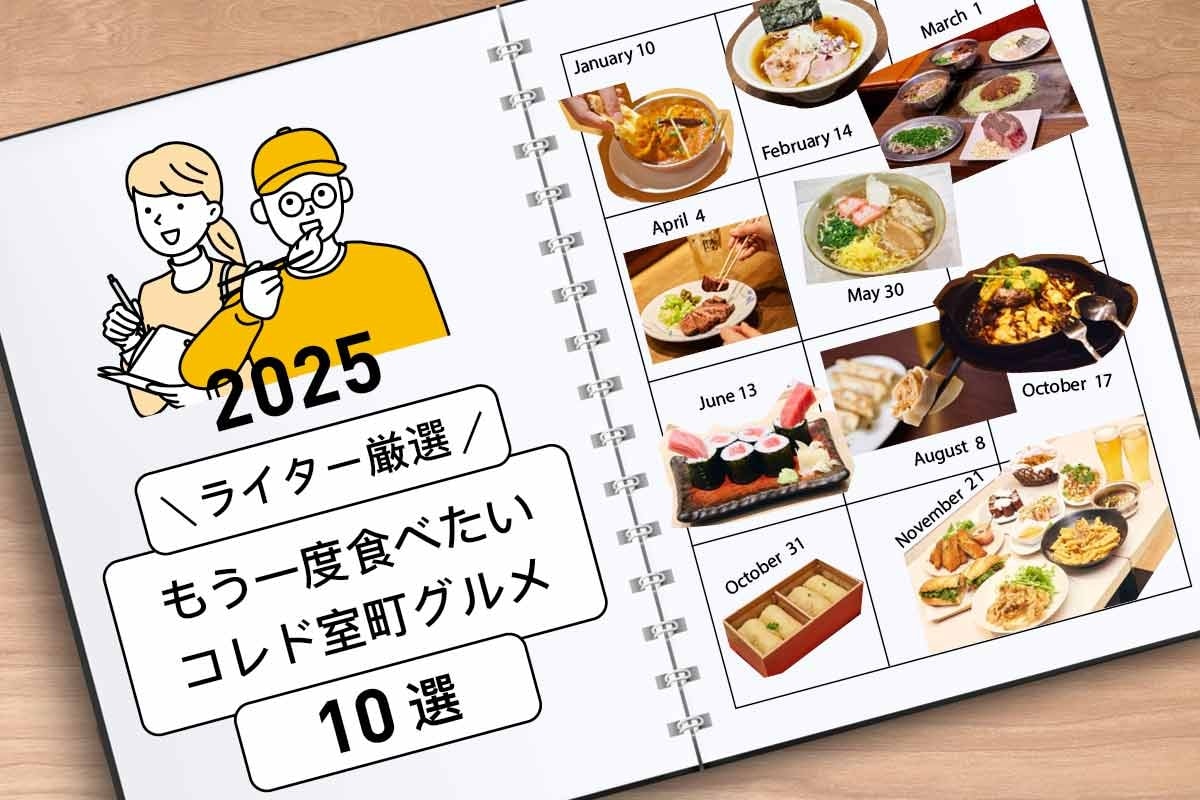 【2025年总结】作者推荐：10道你绝对想再尝的COREDO Muromachi料理
