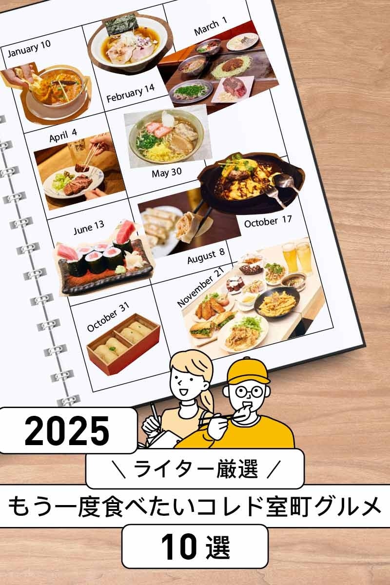 【2025年总结】作者推荐：10道你绝对想再尝的COREDO Muromachi料理