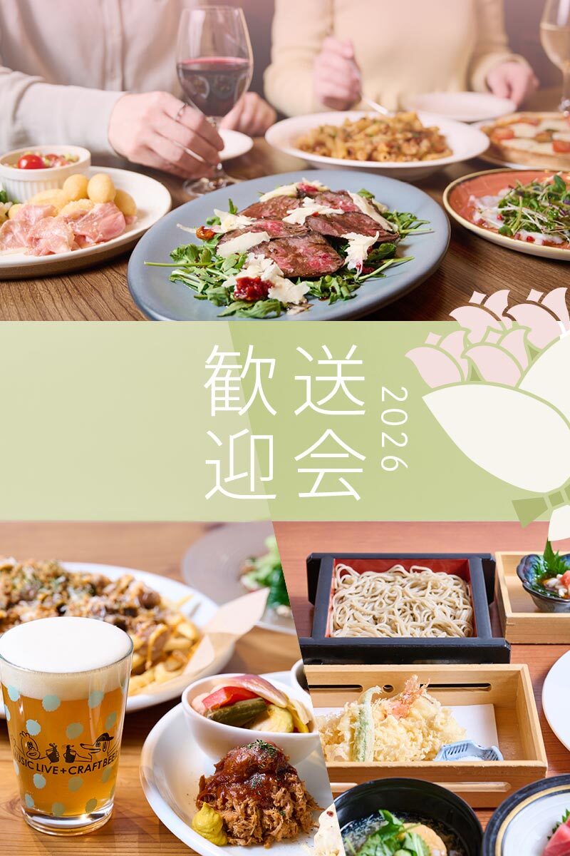 日本橋での歓送迎会に。コレド室町のイチ押しコース料理3選【2026】