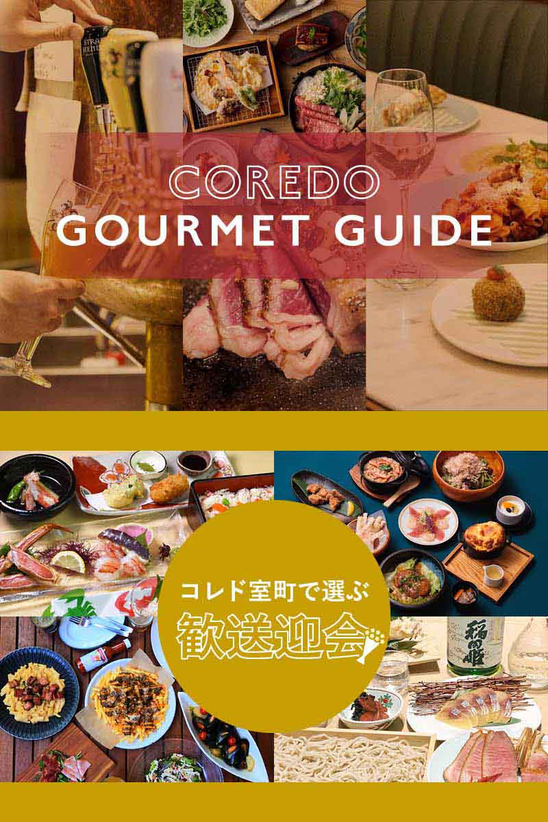 COREDO GOURMET GUIDE コレド室町で選ぶ歓送迎会