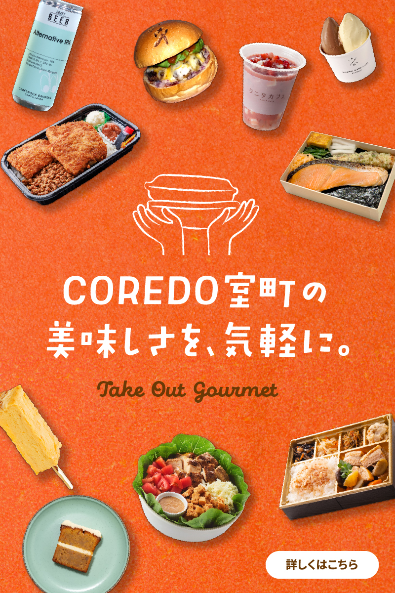 COREDO室町の美味しさを、気軽に。 Take Out Gourmet