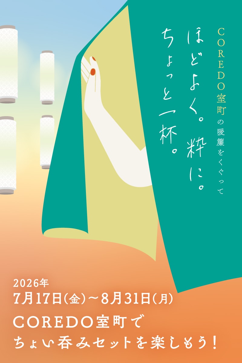 ほどよく。粋に。ちょっと一杯。