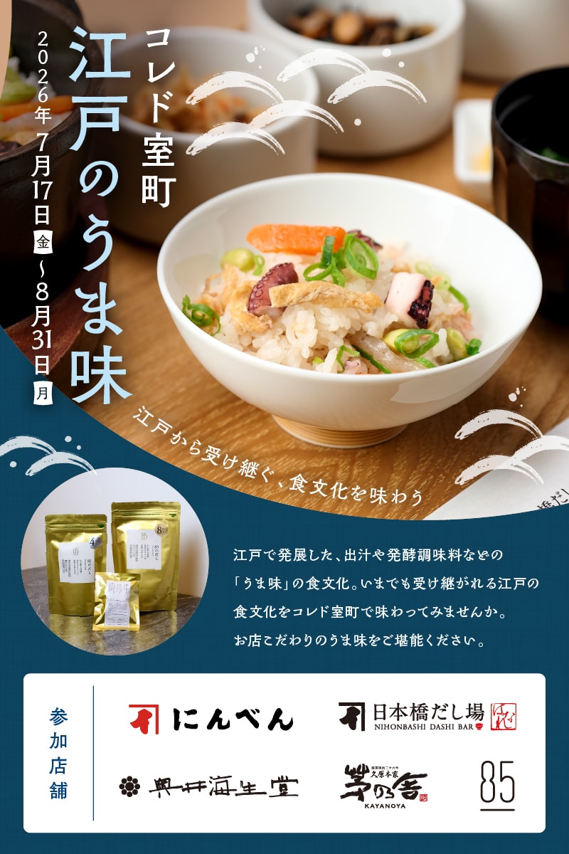 江戸のうま味