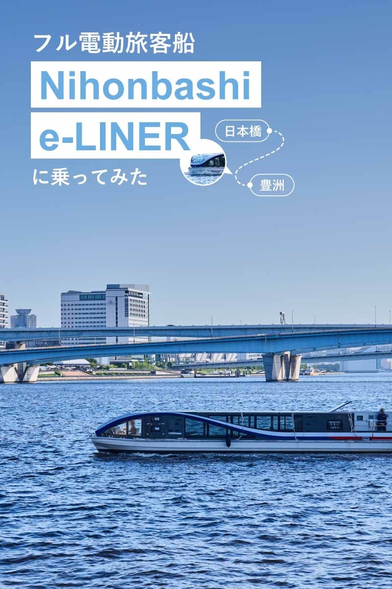 日本橋から豊洲まで運行！フル電動旅客船「Nihonbashi e-LINER」に乗ってみた