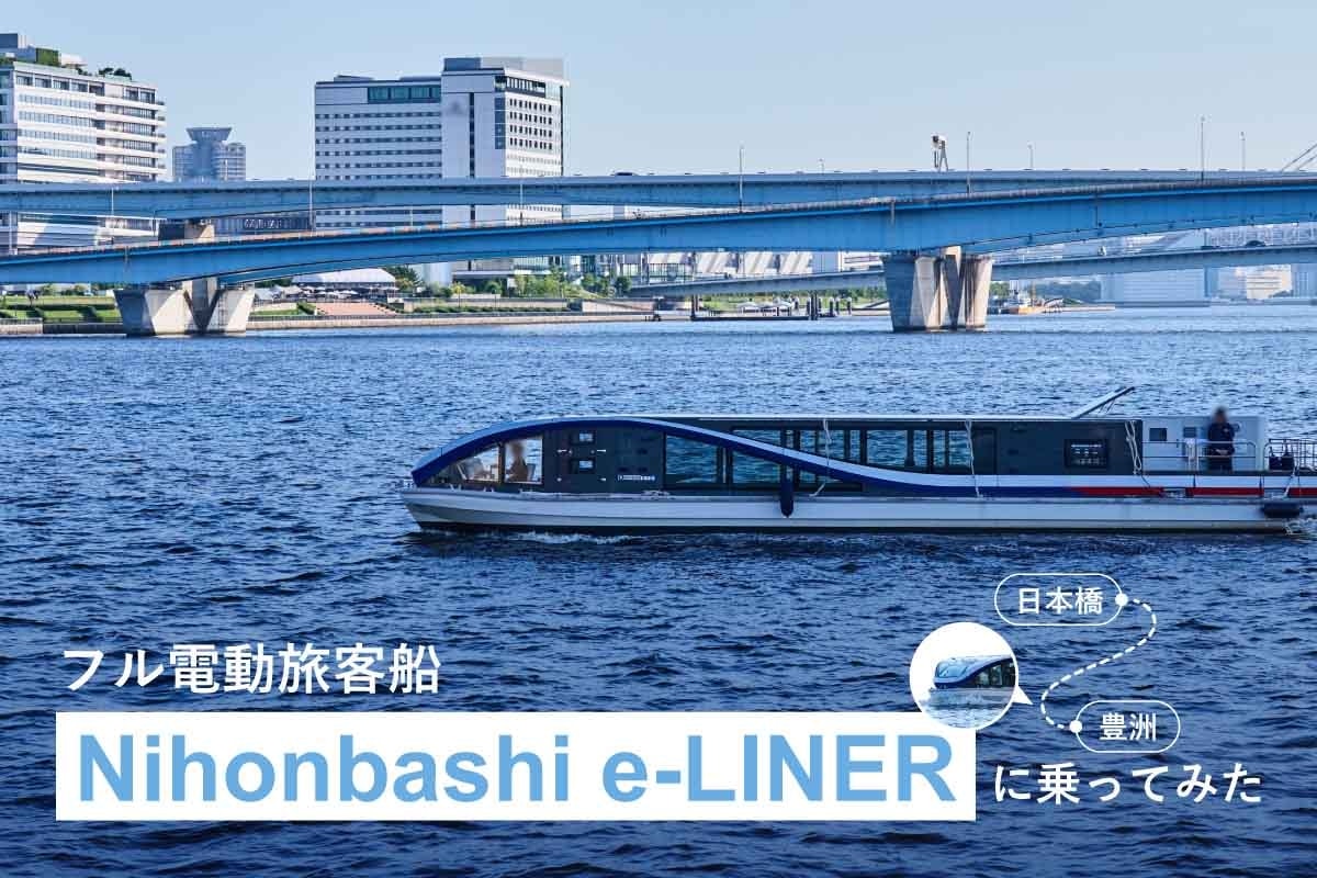 日本橋から豊洲まで運行！フル電動旅客船「Nihonbashi e-LINER」に乗ってみた