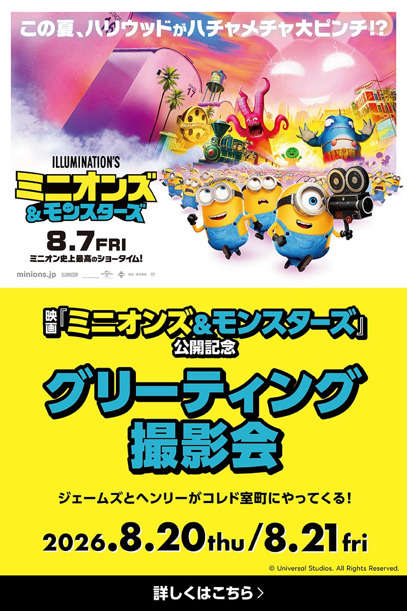 映画『ミニオンズ＆モンスターズ』公開記念 グリーティング撮影会
