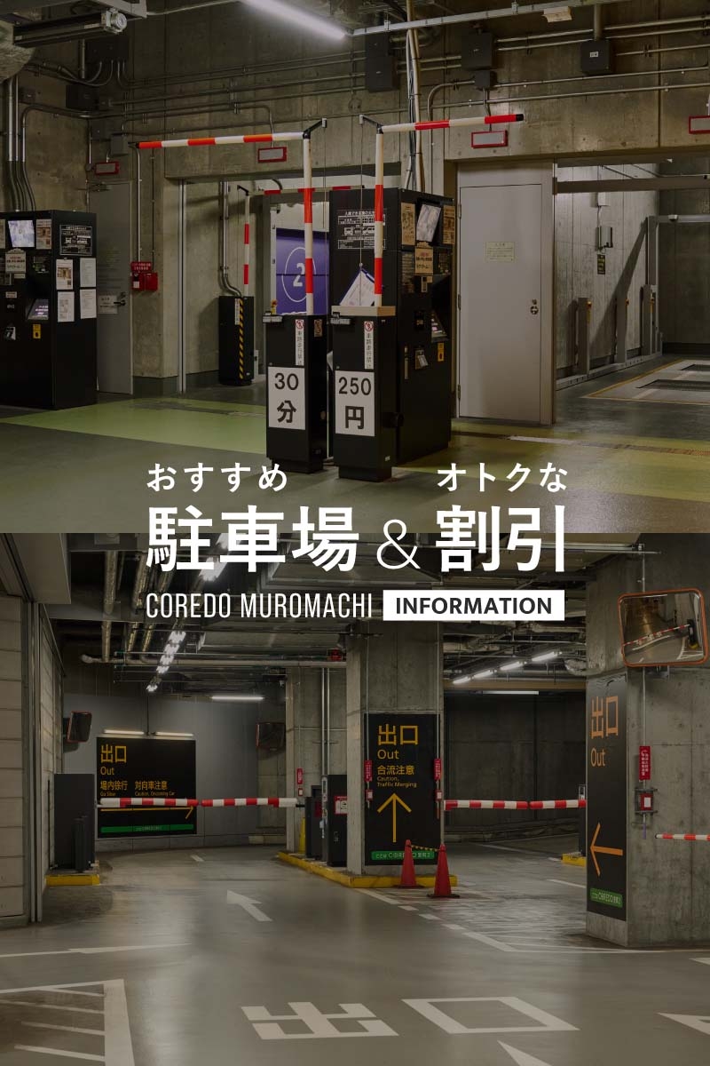 コレド室町にクルマでアクセス！ 駐車場＆割引情報もご紹介