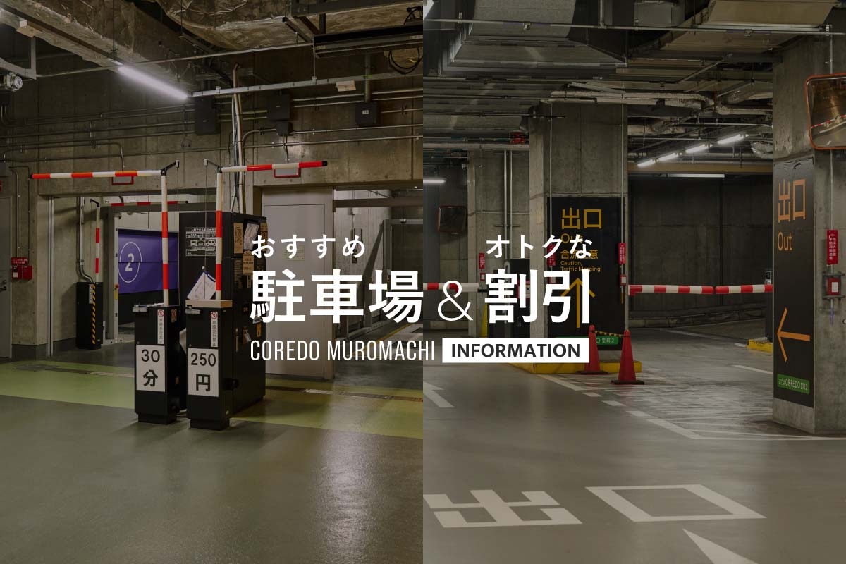 コレド室町にクルマでアクセス！ 駐車場＆割引情報もご紹介