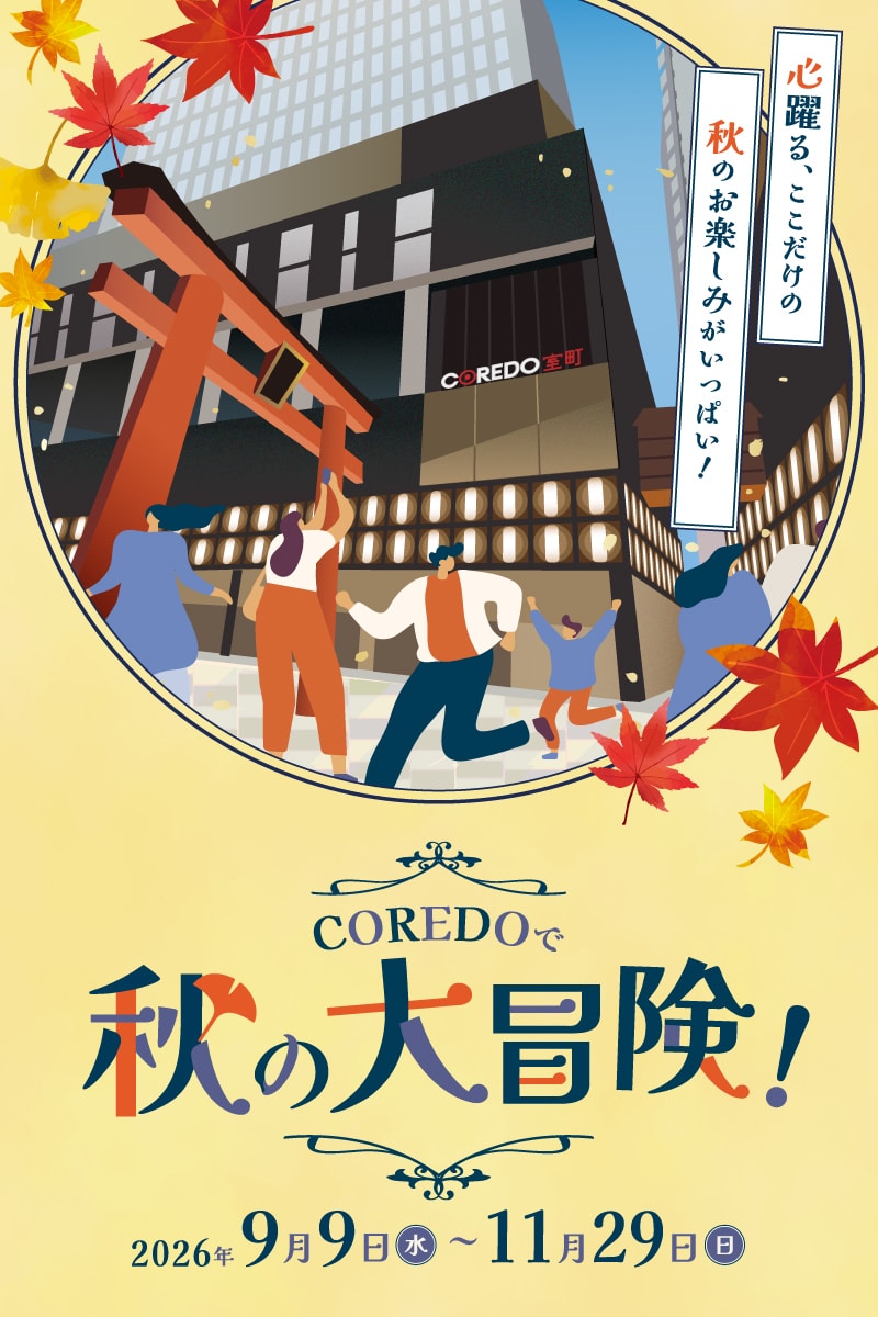 COREDOで秋の大冒険！