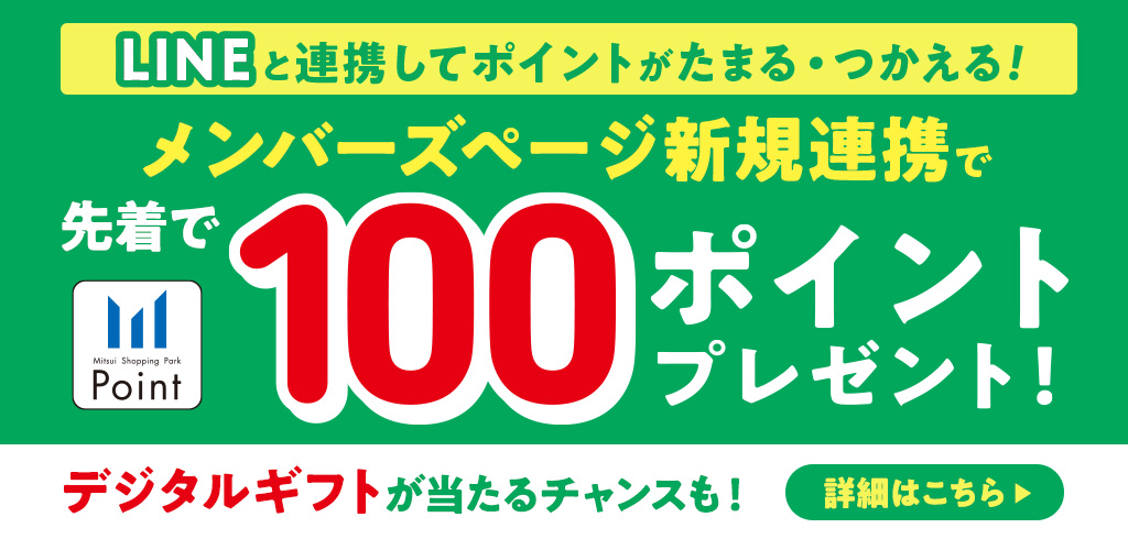 【23-030】【共通】LINE横断メンバーズページ連携キャンペーン