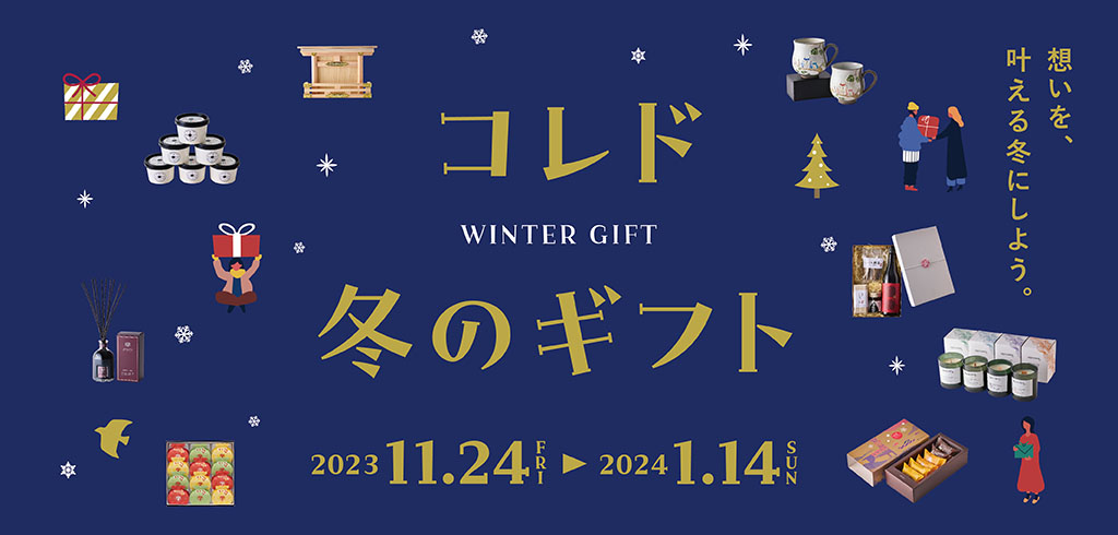 【23-207】冬ギフト