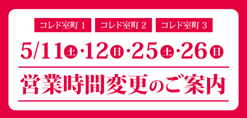 【24-060】コレド室町1・2・3営業時間変更のお知らせ