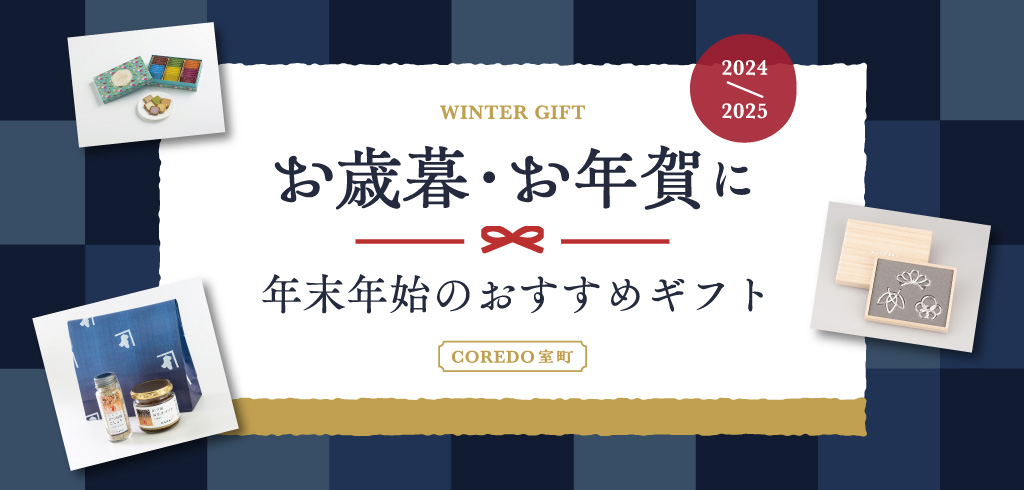 【24-157】コレド室町 年末年始ギフト