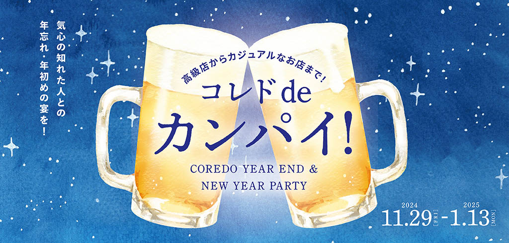 【24-160】コレドdeカンパイ ※大バナー設置