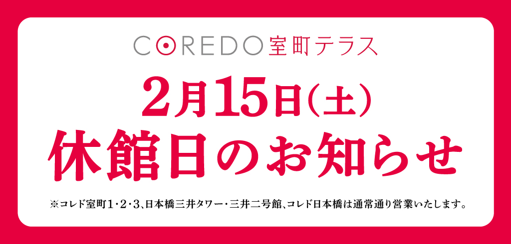 【25-012】法定点検による営業時間変更（コレド室町）