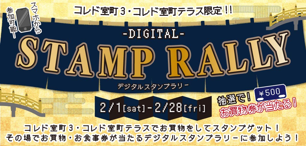 【24-183】コレド室町3・テラス限定デジタルスタンプラリー