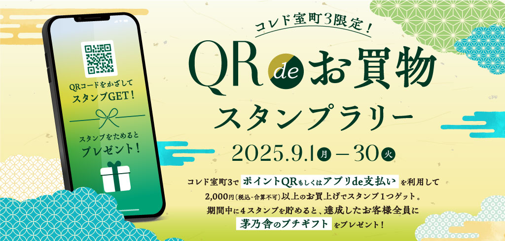【25-133】【コレド室町3】QRスタンプラリー