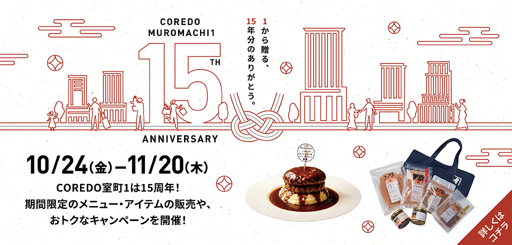 【25-148】COREDO MUROMACHI 1 15thANNIVERSARY