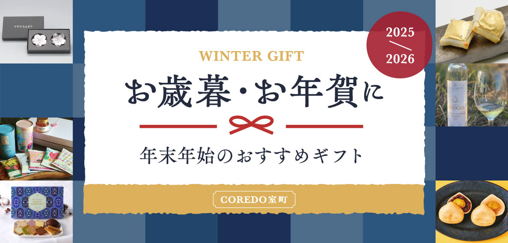 【25-162】お歳暮特集