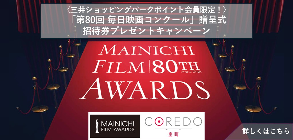 【25-217】【共通】毎日映画コンクール贈呈式招待券プレゼントキャンペーン バナー