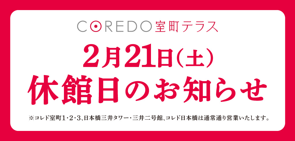 【26-003】コレド室町テラス休館日のお知らせ
