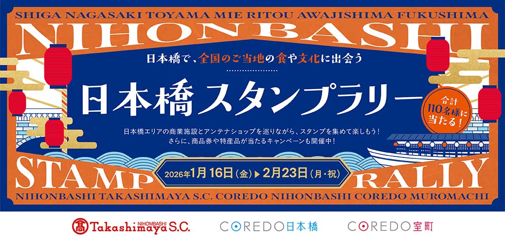 【26-005】日本橋スタンプラリー