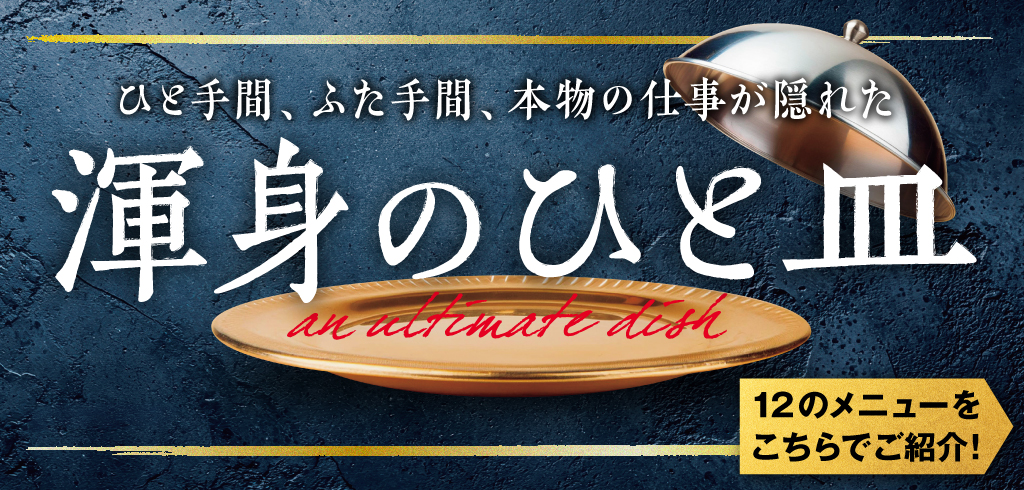 [结束日期未定] 【26-015】 使出浑身解数的一盘菜