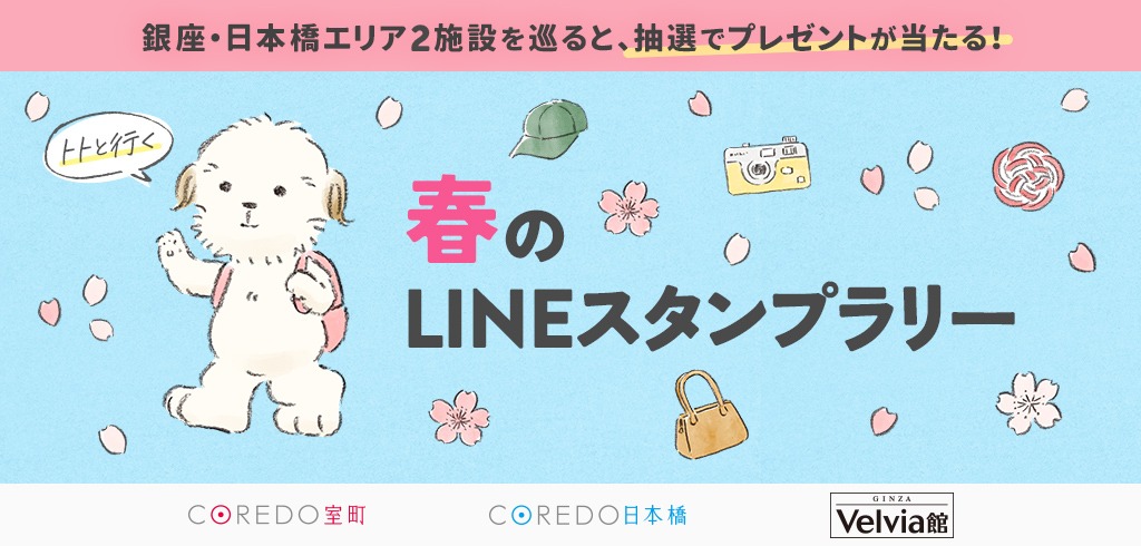 【26-037】【共通】春のLINEスタンプラリー