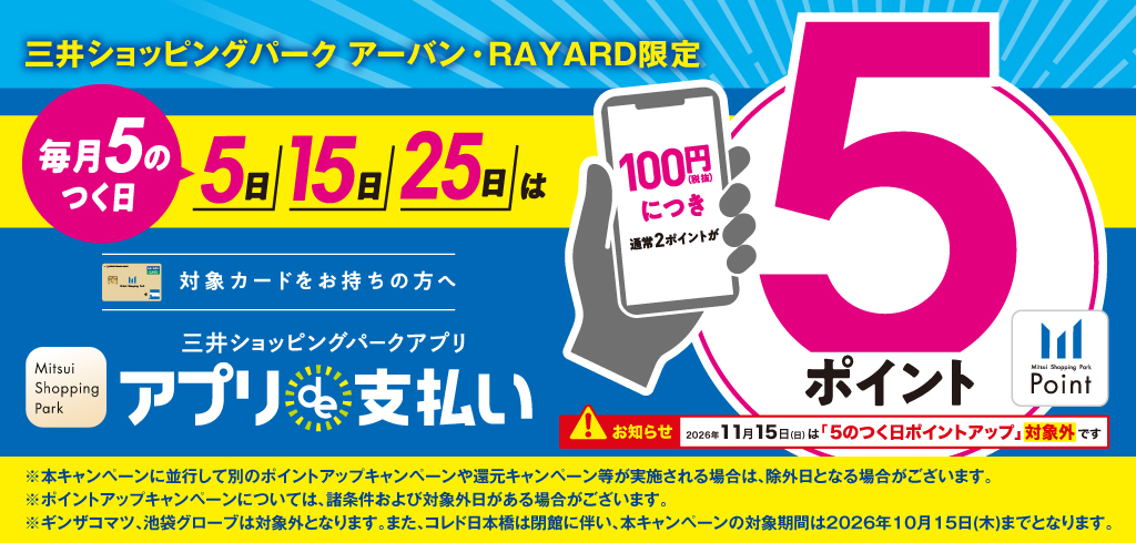 【26-044】【共通】毎月5の付く日はアプリde支払い5pt(2026/4/1~)