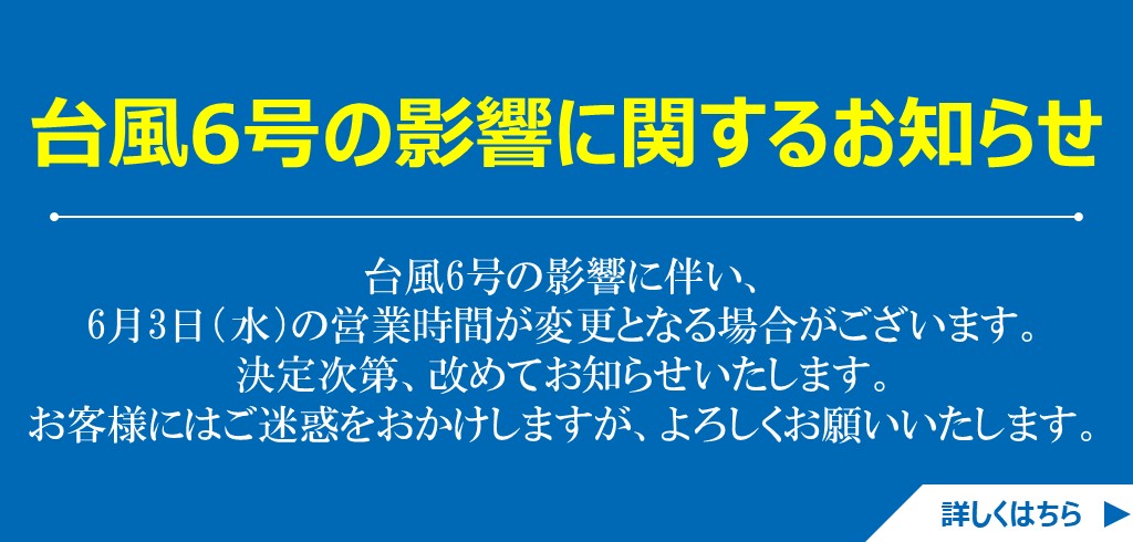 【重要・緊急】台風6号の影響に関するお知らせ