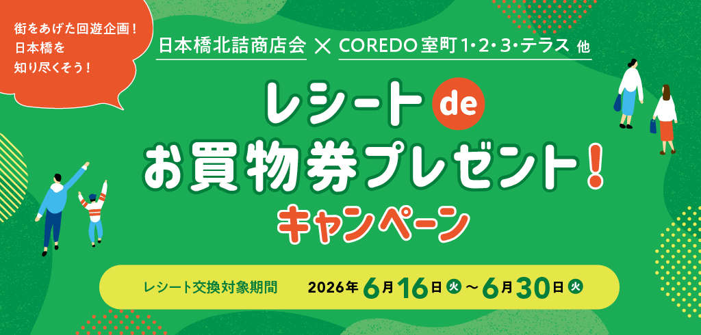 【26-074】レシートdeお買物券キャンペーン（北詰商店会×COREDO連携施策）