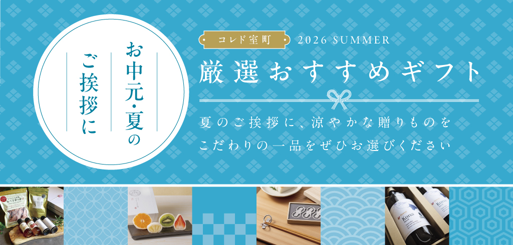 【26-078】コレド室町お中元・夏ギフト訴求