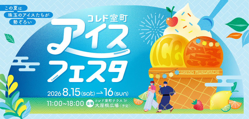 【26-073】コレド室町　アイスフェスタ