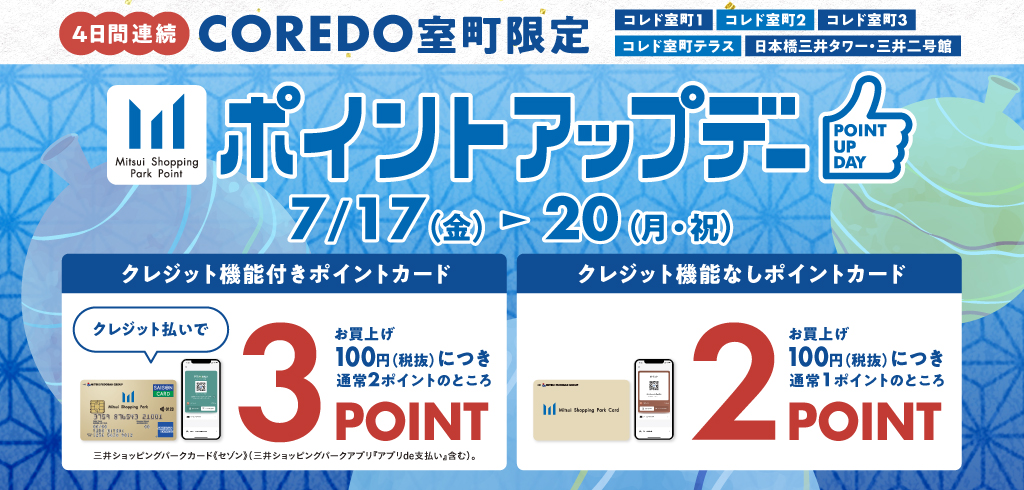 【26-083】コレド室町限定ポイントアップ
