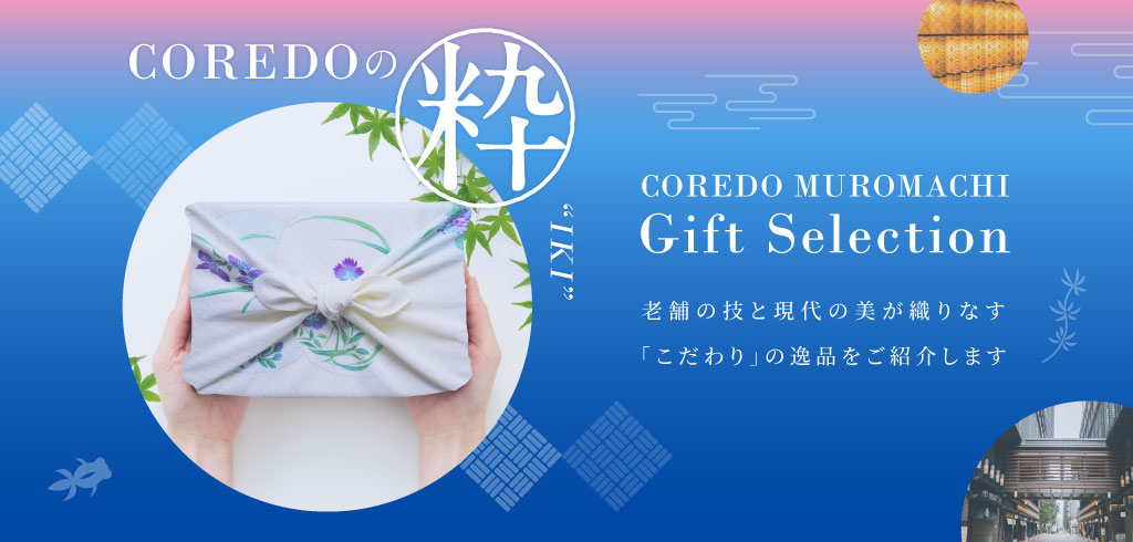【25-188】COREDO MUROMACHI Gift Selection