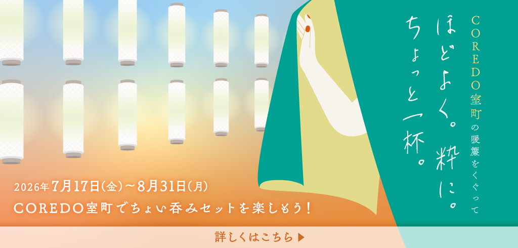 【26-081】ほどよく。粋に。ちょっと一杯。