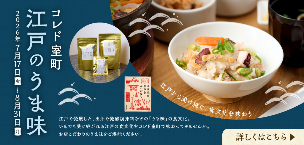 【26-082】江戸のうま味