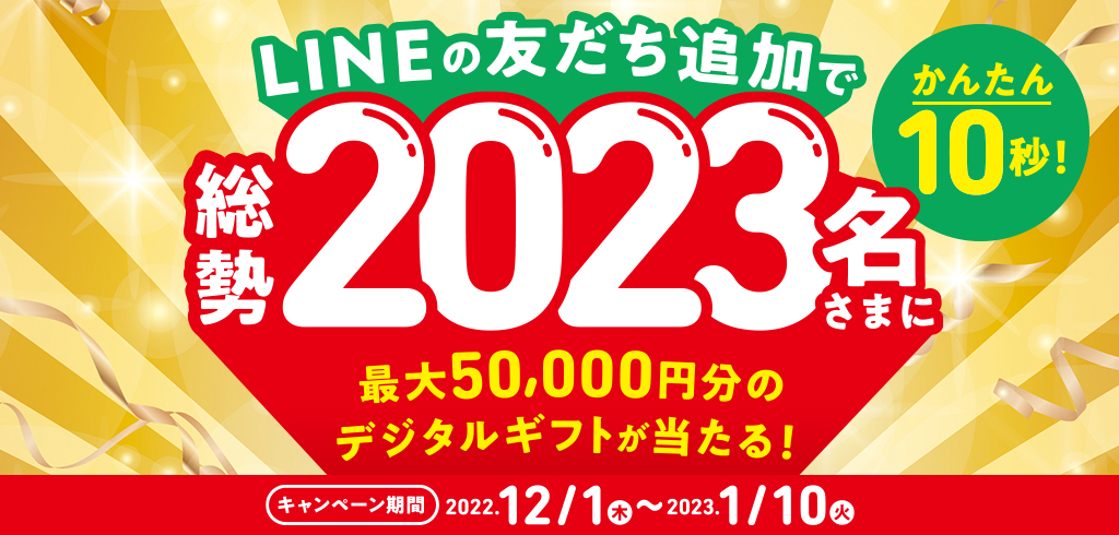 【22-239】【共通】LINEマンスリーキャンペーン12月