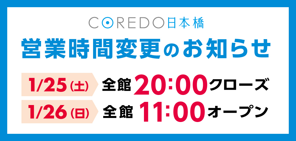 【25-013】法定点検による営業時間変更（コレド日本橋）