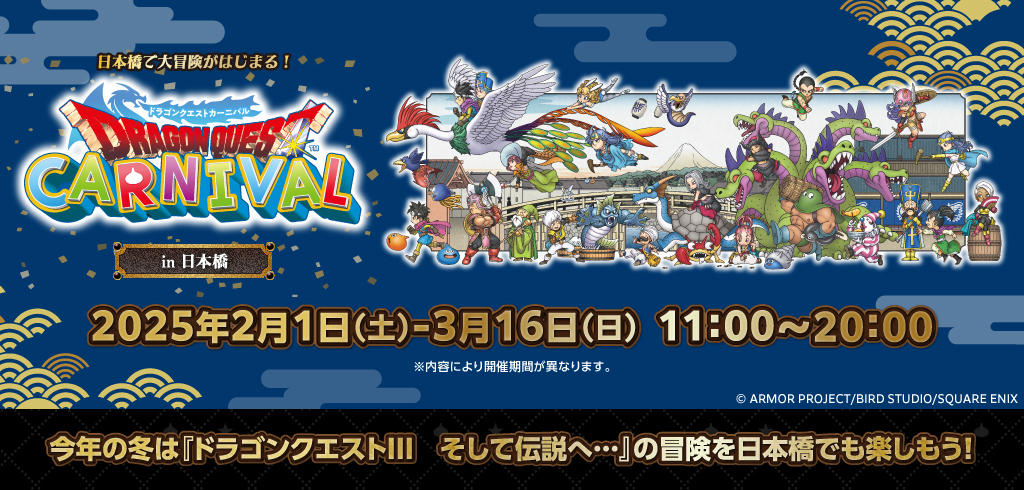 【25-018】ドラゴンクエストカーニバル　in 日本橋（コレド日本橋）