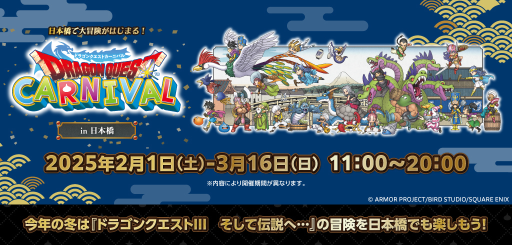 【25-019】ドラゴンクエストカーニバル　in 日本橋（コレド日本橋）