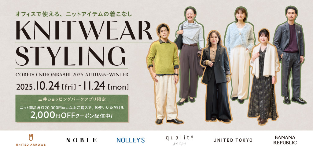 【25-159】コレド日本橋 KNIT WEAR STYLING