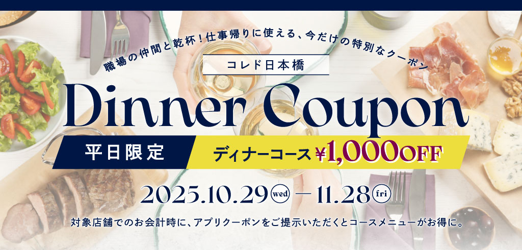 【25-160】ディナークーポン