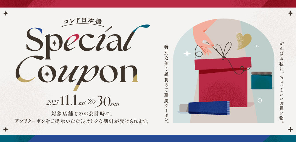 【25-161】スペシャルクーポン