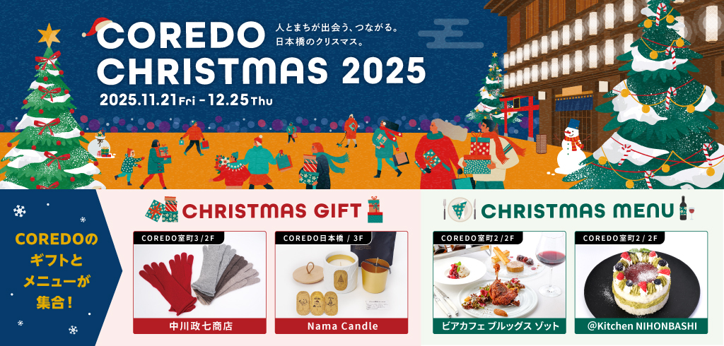 【25-180】【共通】COREDOCHRISTMAS 2025