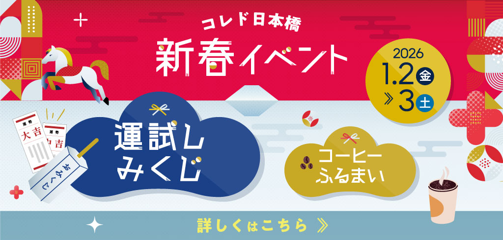 【25-216】新春イベント